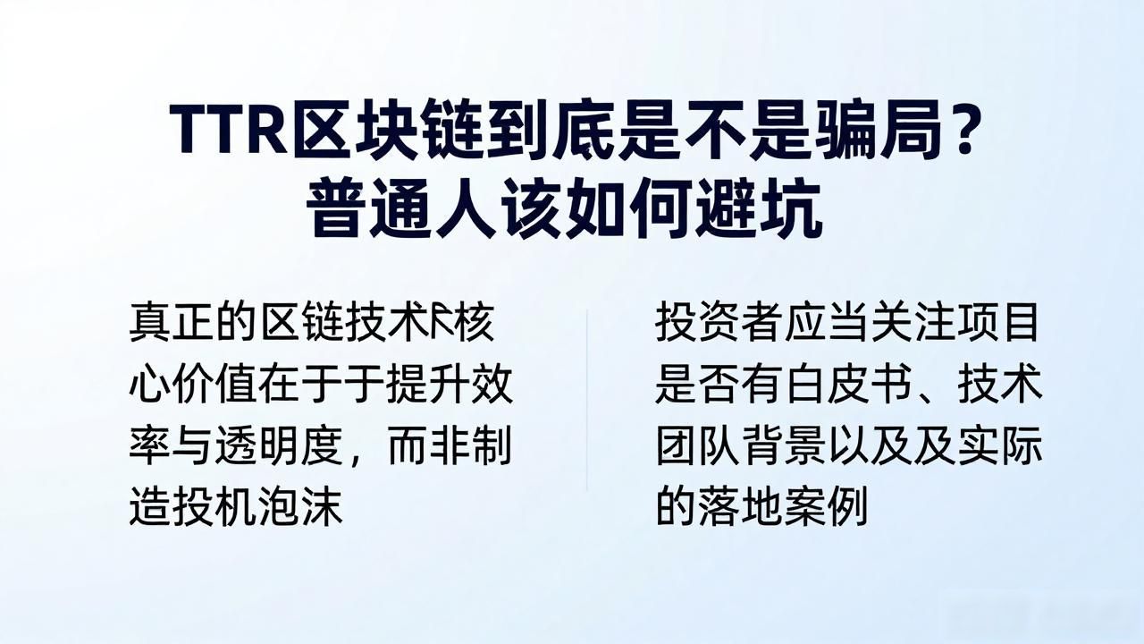 TTR区块链是什么_ttr区块链_如何识别TTR区块链骗局