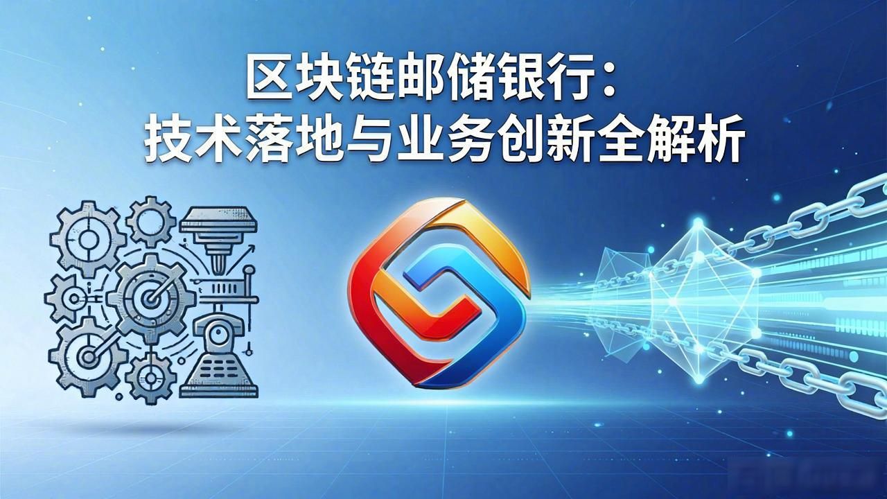 邮储银行区块链供应链金融_区块链邮储银行_邮储银行区块链跨境支付