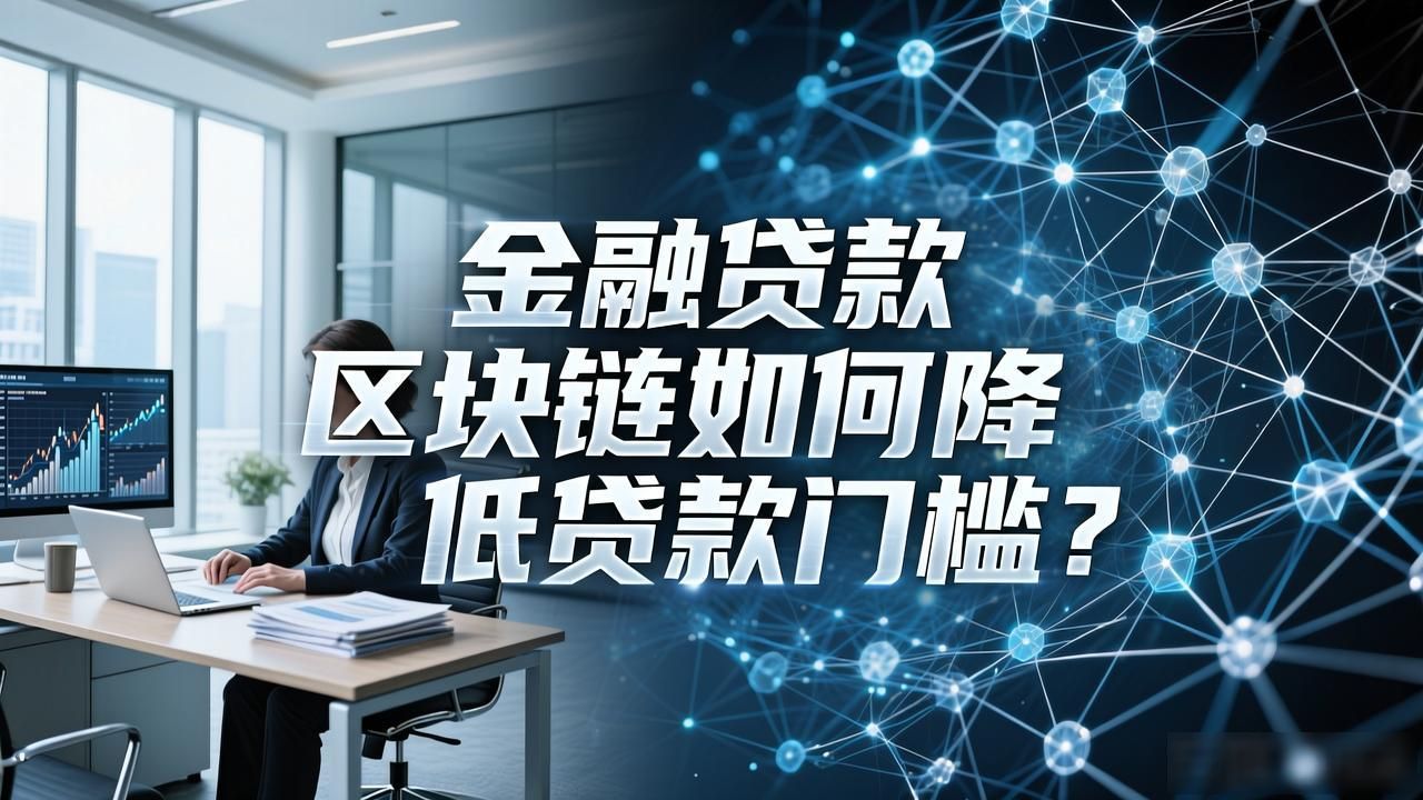 金融贷款 区块链_银行信贷区块链信用审核_供应链金融区块链信用传导